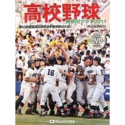 高校野球神奈川グラフ〈2011〉第93回全国高校野球選手権神奈川大会 [単行本]