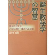 誕生数秘学の智慧―誕生日が示す、人生の指針・隠された才能 [単行本]