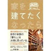 家を建てたくなったら [単行本]
