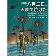 八月二日、天まで焼けた―母の遺体を焼いた子どもたち 新装版 [単行本]