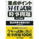 重点ポイント昇任試験時事問題〈2015年度版〉 [単行本]