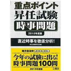 重点ポイント昇任試験時事問題〈2015年度版〉 [単行本]