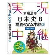 ヨドバシ Com 石川晶康 日本史b講義の実況中継 2 中世 近世 全集叢書 のコミュニティ最新情報