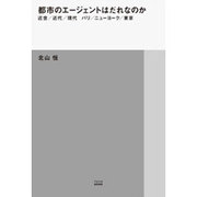 都市のエージェントはだれなのか―近世/近代/現代 パリ/ニューヨーク/東京(TOTO建築叢書) [単行本]