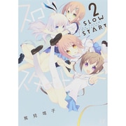 スロウスタート 2（まんがタイムKRコミックス） [コミック]