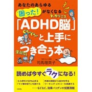 「ADHD脳」と上手につき合う本―あなたのあらゆる「困った!」がなくなる [単行本]