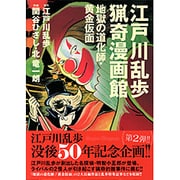 江戸川乱歩猟奇漫画館地獄の道化師・黄金仮面 [単行本]