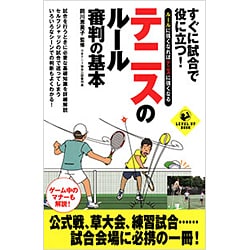 すぐに試合で役に立つ!テニスのルール・審判の基本(LEVEL UP BOOK) [単行本]