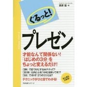 ぐるっと!プレゼン [単行本]