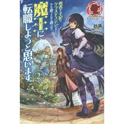 勇者から王妃にクラスチェンジしましたが、なんか思ってたのと違うので魔王に転職しようと思います。〈2〉 [単行本]