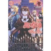 魔導師は平凡を望む〈10〉―特装版(アリアンローズ) [単行本]