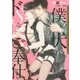 僕の犬のドSなご奉仕(ダリア文庫) [文庫]