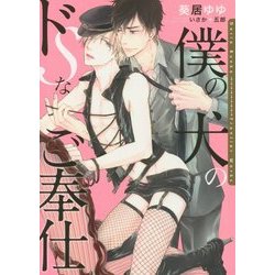 僕の犬のドSなご奉仕(ダリア文庫) [文庫]