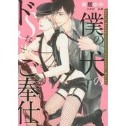 僕の犬のドSなご奉仕(ダリア文庫) [文庫]