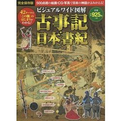 ヨドバシ Com ビジュアルワイド図解 古事記 日本書紀 単行本 通販 全品無料配達