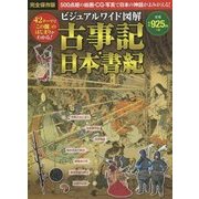 ビジュアルワイド図解 古事記・日本書紀 [単行本]