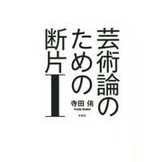 芸術論のための断片〈1〉 [単行本]