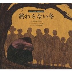 日本軍「慰安婦」被害者のはなし 終わらない冬 [単行本]