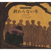 日本軍「慰安婦」被害者のはなし 終わらない冬 [単行本]