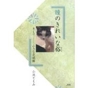 瞳のきれいな裕－そして-小さな北朝鮮 [単行本]