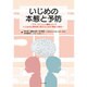 いじめの本態と予防－アディクション(嗜癖)といういじめの心理教育と隠された状況(隠蔽)の開示 [単行本]