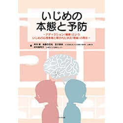 いじめの本態と予防－アディクション(嗜癖)といういじめの心理教育と隠された状況(隠蔽)の開示 [単行本]