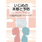 いじめの本態と予防－アディクション(嗜癖)といういじめの心理教育と隠された状況(隠蔽)の開示 [単行本]
