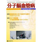 分子脳血管病 vol.14no.2(2015) [単行本]