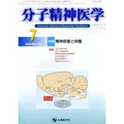 分子精神医学 Vol.15no.3(2015.7) [単行本]