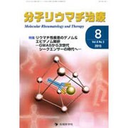 分子リウマチ治療 Vol.8No.3 [単行本]