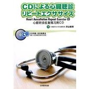 CDによる心臓聴診リピートエクササイズ―Heart Auscultation Repeat Exercise CD [単行本]