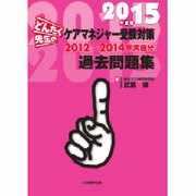 どんたく先生のケアマネジャー受験対策過去問題集〈2015年度版〉2012-2014年実施分 [単行本]