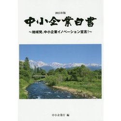 中小企業白書〈2015年版〉地域発、中小企業イノベーション宣言! [単行本]