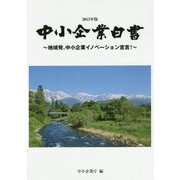 中小企業白書〈2015年版〉地域発、中小企業イノベーション宣言! [単行本]