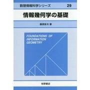 情報幾何学の基礎(数理情報科学シリーズ〈29〉) [全集叢書]
