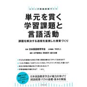 単元を貫く学習課題と言語活動―課題を解決する過程を重視した授業づくり(シリーズ国語授業づくり) [全集叢書]