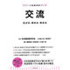 交流―広げる・深める・高める(シリーズ国語授業づくり) [全集叢書]