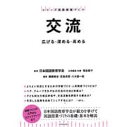 交流―広げる・深める・高める(シリーズ国語授業づくり) [全集叢書]