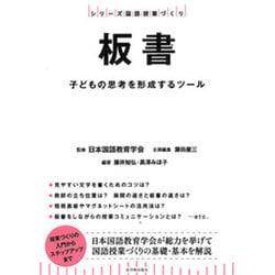 板書―子どもの思考を形成するツール(シリーズ国語授業づくり) [全集叢書]