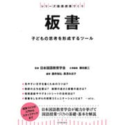 板書―子どもの思考を形成するツール(シリーズ国語授業づくり) [全集叢書]