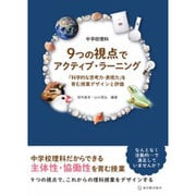 中学校理科 9つの視点でアクティブ・ラーニング―「科学的な思考力・表現力」を育む授業デザインと評価 [単行本]