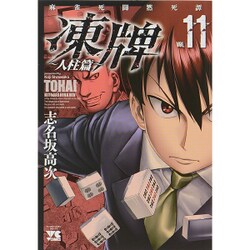 凍牌 人柱篇 11（ヤングチャンピオンコミックス） [コミック]
