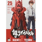 鉄のラインバレル 25（チャンピオンREDコミックス） [コミック]