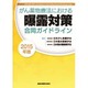がん薬物療法における曝露対策合同ガイドライン 2015年版 [単行本]