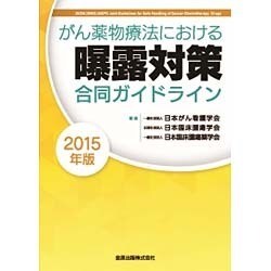 がん薬物療法における曝露対策合同ガイドライン 2015年版 [単行本]