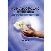 ソフトブロックテクニック脳脊髄液調整法 2014～15年版－CSFプラクティス [単行本]
