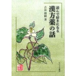 読んで好きになる漢方薬の話 [単行本]
