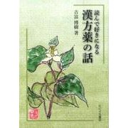 読んで好きになる漢方薬の話 [単行本]