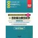 診療放射線技師国家試験過去問題集 2016年度版 5－要点編付 第46回～67回診療放射線技師国家試験過去問題収録 [全集叢書]