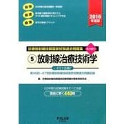 診療放射線技師国家試験過去問題集 2016年度版 5－要点編付 第46回～67回診療放射線技師国家試験過去問題収録 [全集叢書]